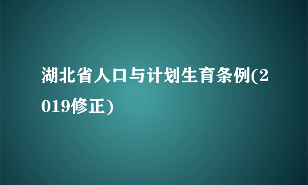 湖北省人口与计划生育条例(2019修正)