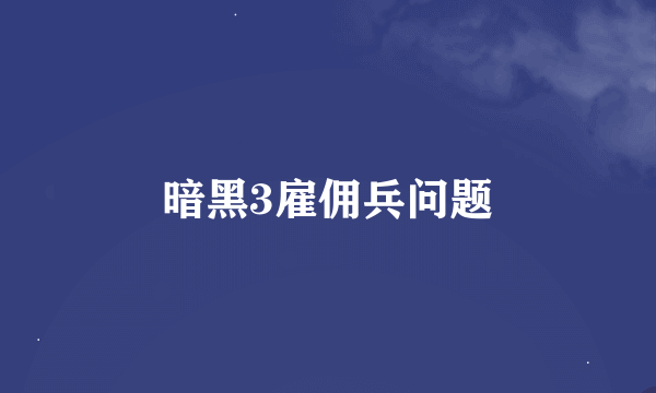 暗黑3雇佣兵问题