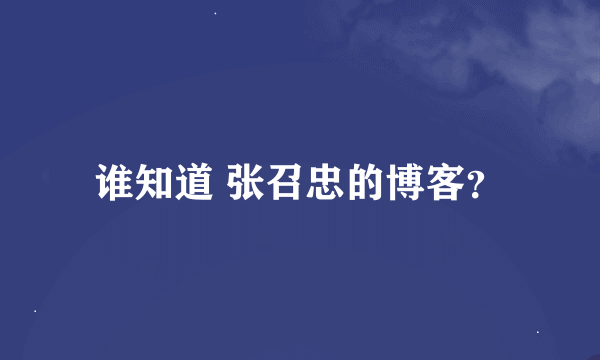 谁知道 张召忠的博客？