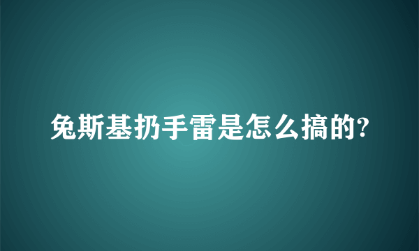 兔斯基扔手雷是怎么搞的?