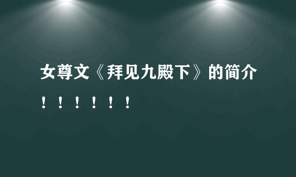 女尊文《拜见九殿下》的简介！！！！！！