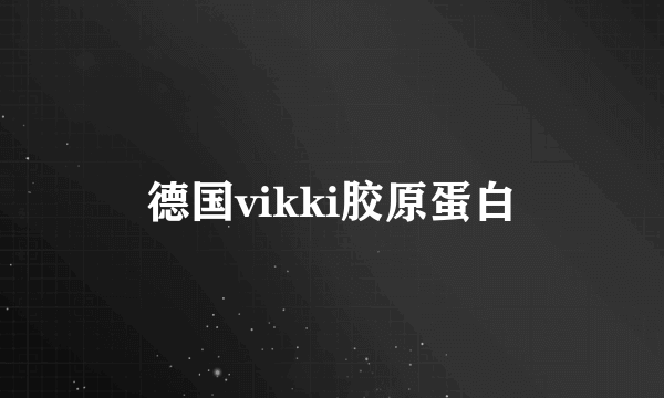 德国vikki胶原蛋白