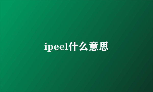 ipeel什么意思