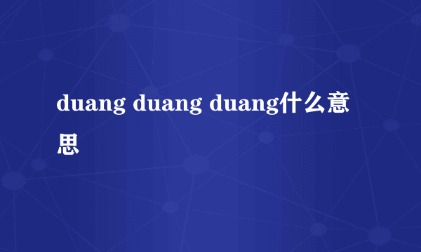 duang duang duang什么意思