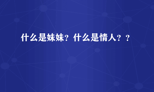 什么是妹妹？什么是情人？？