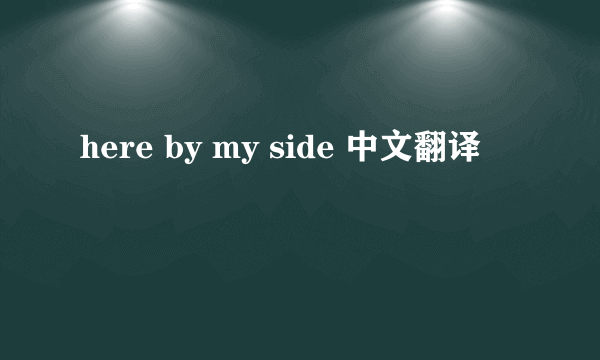 here by my side 中文翻译