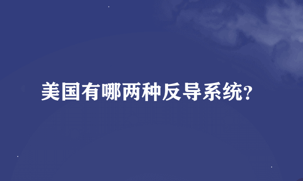 美国有哪两种反导系统？