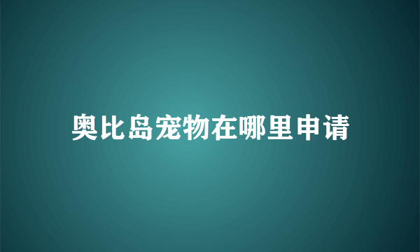 奥比岛宠物在哪里申请