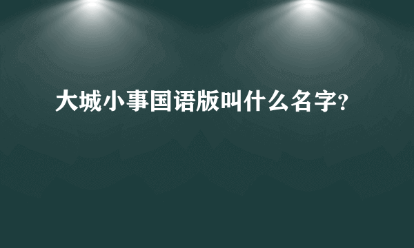 大城小事国语版叫什么名字？