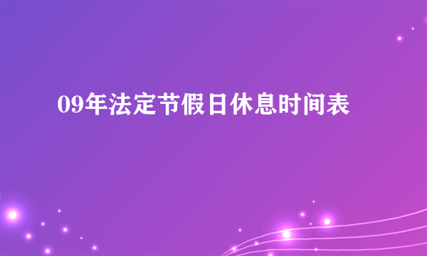 09年法定节假日休息时间表