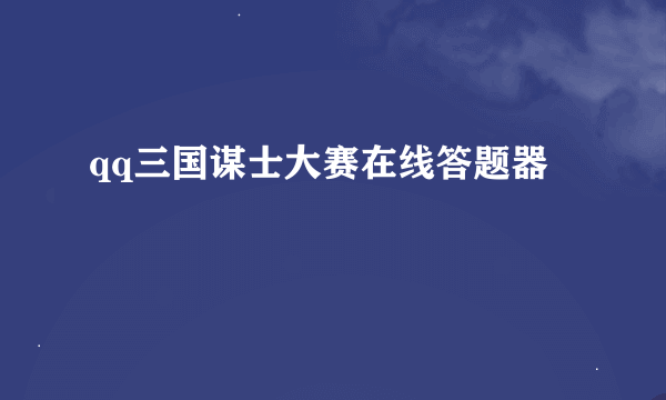 qq三国谋士大赛在线答题器