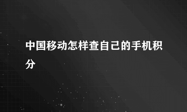 中国移动怎样查自己的手机积分