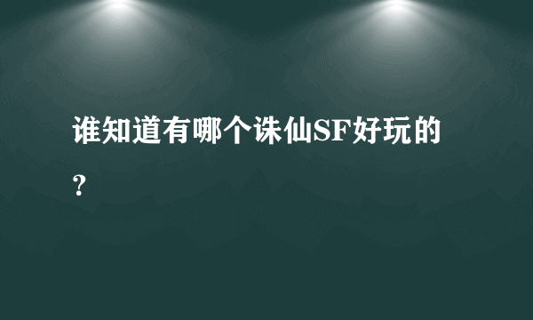 谁知道有哪个诛仙SF好玩的？