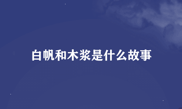 白帆和木浆是什么故事