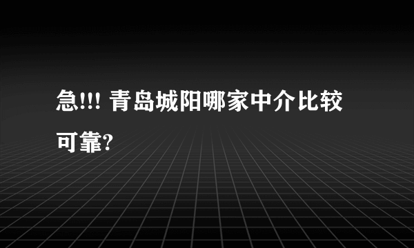 急!!! 青岛城阳哪家中介比较可靠?