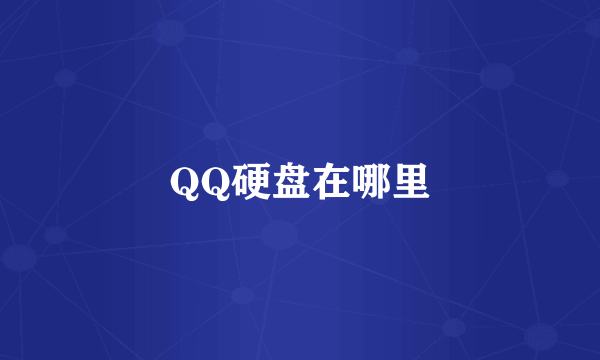 QQ硬盘在哪里