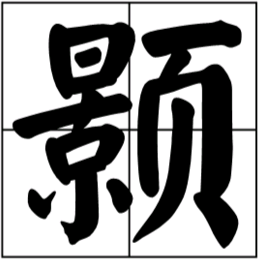 颢字怎么读?