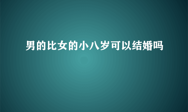 男的比女的小八岁可以结婚吗