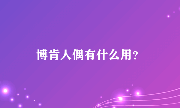 博肯人偶有什么用？