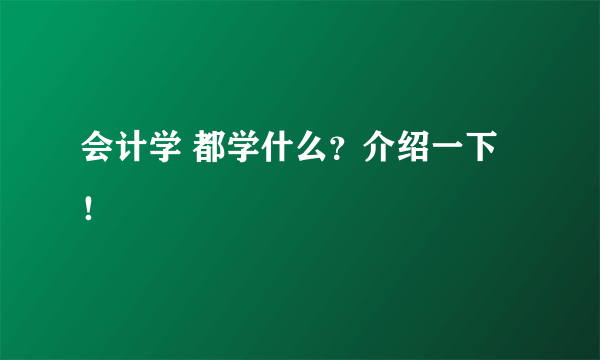 会计学 都学什么？介绍一下！