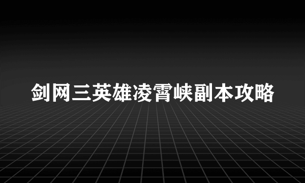 剑网三英雄凌霄峡副本攻略