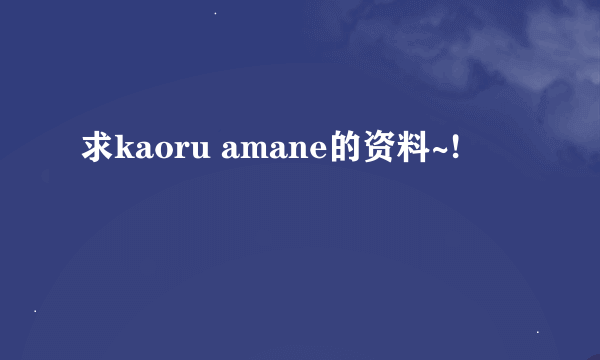 求kaoru amane的资料~!