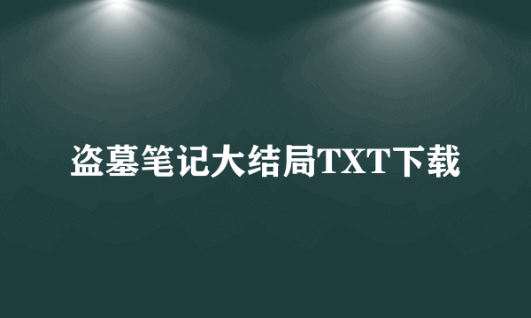 盗墓笔记大结局TXT下载