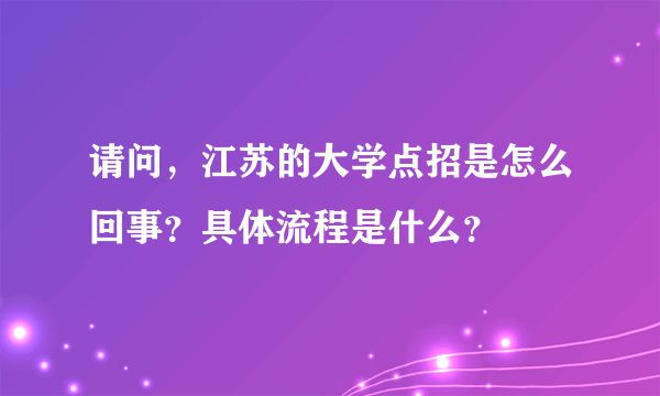 请问，江苏的大学点招是怎么回事？具体流程是什么？