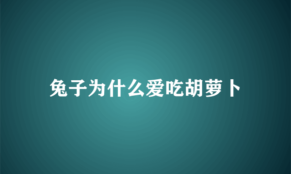 兔子为什么爱吃胡萝卜