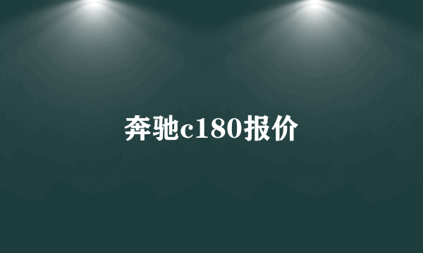 奔驰c180报价