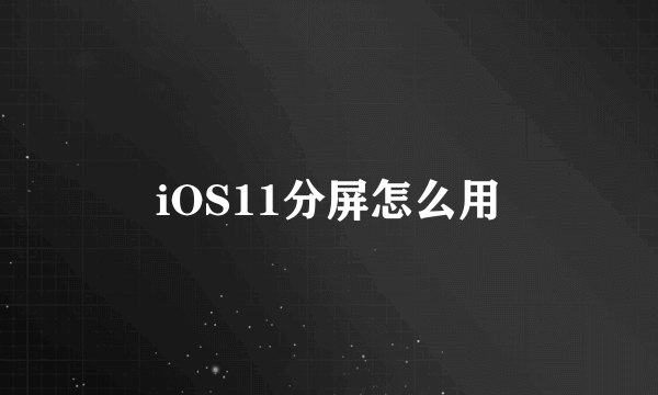 iOS11分屏怎么用