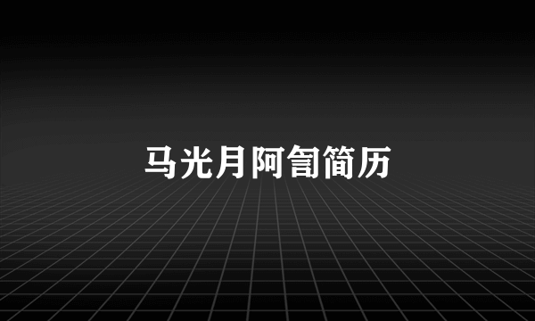 马光月阿訇简历