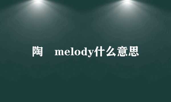 陶喆melody什么意思