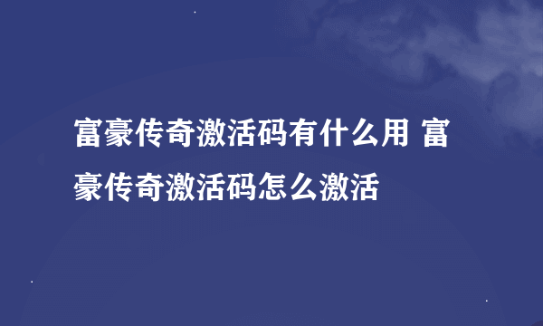 富豪传奇激活码有什么用 富豪传奇激活码怎么激活