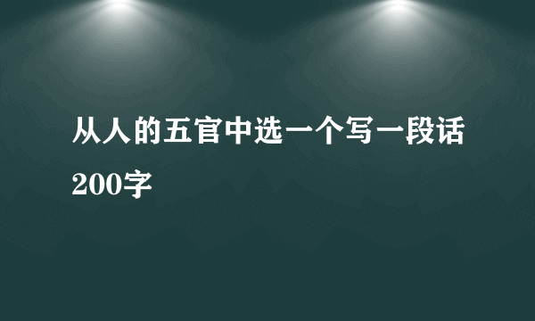 从人的五官中选一个写一段话200字