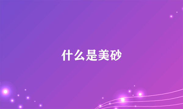 什么是美砂