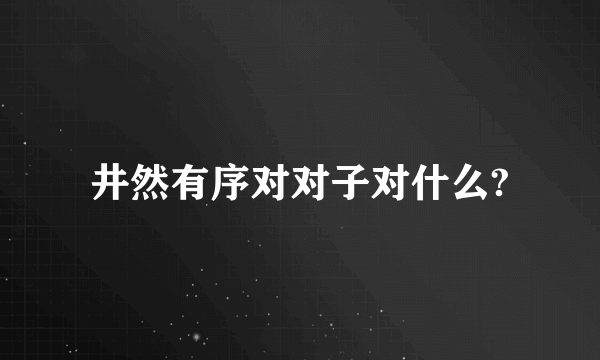 井然有序对对子对什么?