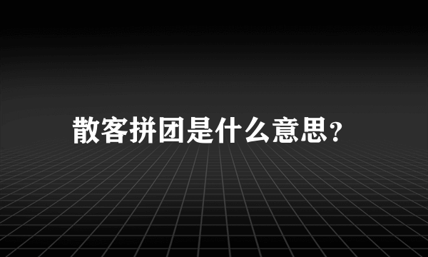 散客拼团是什么意思？