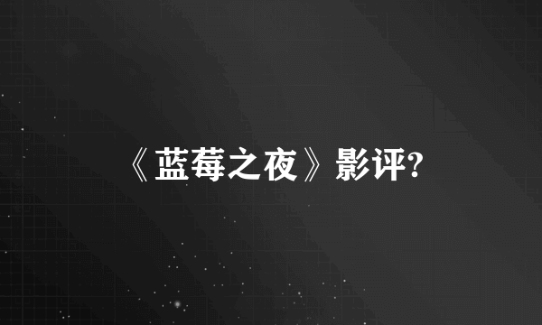 《蓝莓之夜》影评?