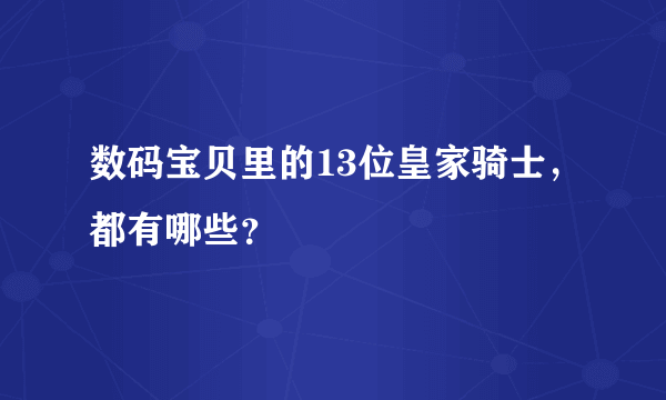 数码宝贝里的13位皇家骑士，都有哪些？