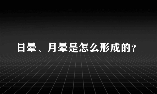 日晕、月晕是怎么形成的？