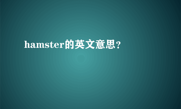 hamster的英文意思？