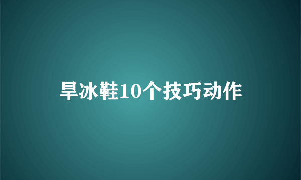 旱冰鞋10个技巧动作