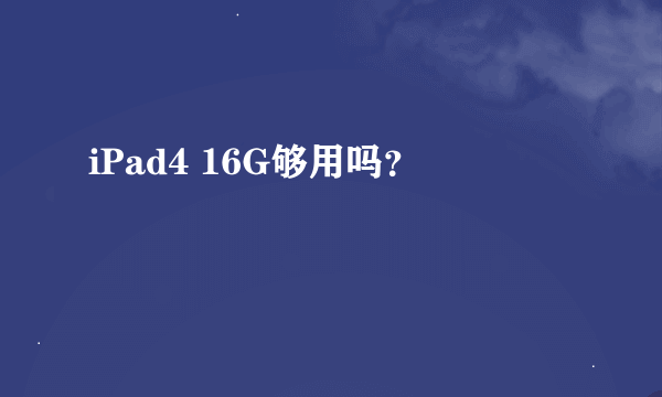 iPad4 16G够用吗？