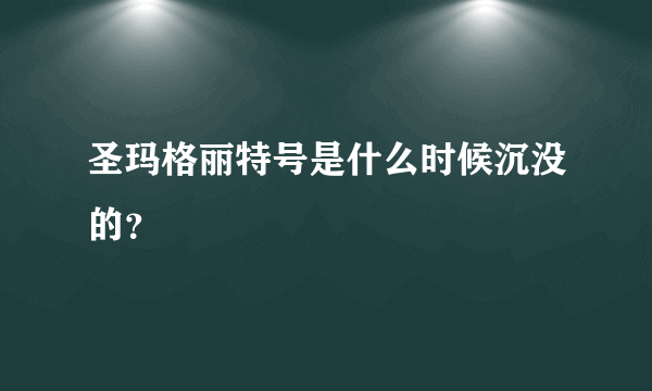 圣玛格丽特号是什么时候沉没的？