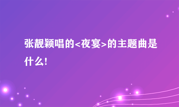 张靓颖唱的<夜宴>的主题曲是什么!