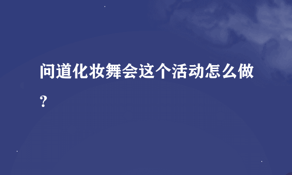 问道化妆舞会这个活动怎么做？