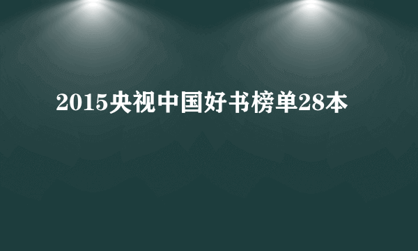 2015央视中国好书榜单28本