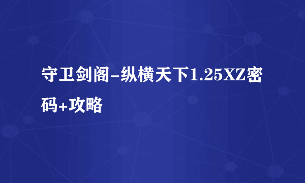 守卫剑阁-纵横天下1.25XZ密码+攻略