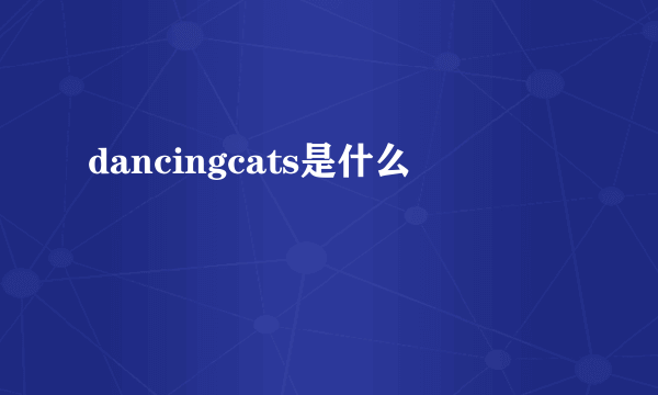 dancingcats是什么